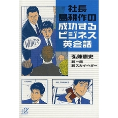 社長島耕作の成功するビジネス英会話