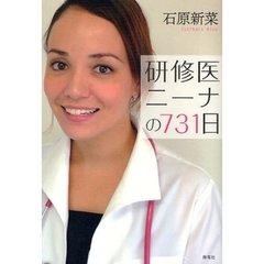 研修医ニーナの７３１日