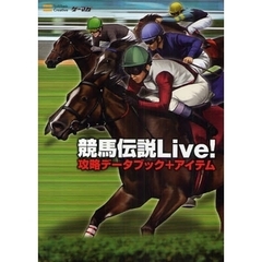 競馬伝説Ｌｉｖｅ！攻略データブック＋アイテム