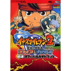 イナズマイレブン２脅威の侵略者ファイア／ブリザード最速オフィシャルガイドブック