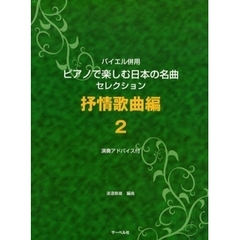 楽譜　ピアノで楽しむ日本の　抒情歌曲編２