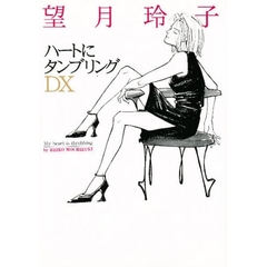 ハートにタンブリングＤＸ