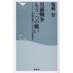 日露戦争もう一つの戦い　アメリカ世論を動かした五人の英語名人