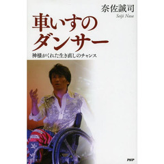 車いすのダンサー　神様がくれた生き直しのチャンス