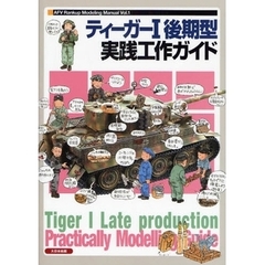 ティーガー１後期型実践工作ガイド