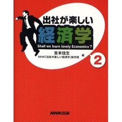 出社が楽しい経済学　Ｓｈａｌｌ　ｗｅ　ｌｅａｒｎ　ｌｏｖｅｌｙ　Ｅｃｏｎｏｍｉｃｓ？　２