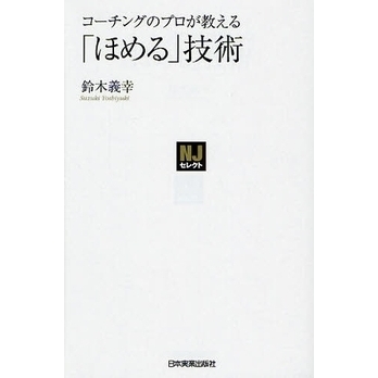 コーチングのプロが教える「ほめる」技術