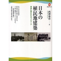 日本の植民地建築　帝国に築かれたネットワーク