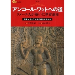 アンコール・ワットへの道　クメール人が築いた世界遺産