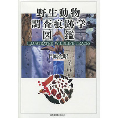 野生動物調査痕跡学図鑑