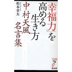 「幸福力」を高める生き方　中村天風名言集