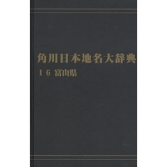 角川日本地名大辞典　１６　オンデマンド版　富山県