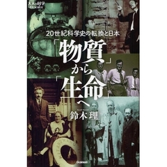 「物質」から「生命」へ　２０世紀科学史の転換と日本