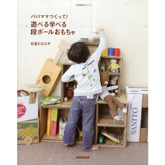 パパママつくって！遊べる学べる段ボールおもちゃ