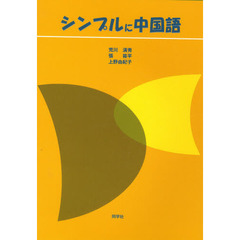 シンプルに中国語