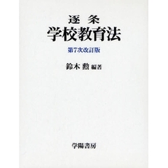 逐条学校教育法　第７次改訂版