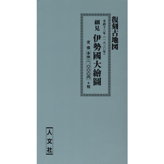 交政十三年　細見　伊勢國大繪圖