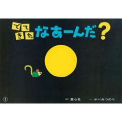 でてきたなあーんだ？