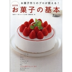 お菓子の基本　お菓子作りのプロが教える！　決定版