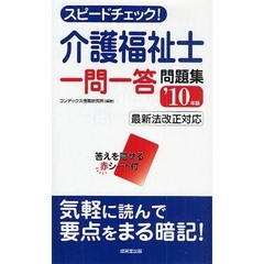 スピードチェック！介護福祉士一問一答問題集　’１０年版