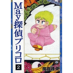 Ｍａｙ探偵プリコロ　　　２