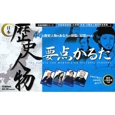 かるた　日本歴史人物　要点かるた