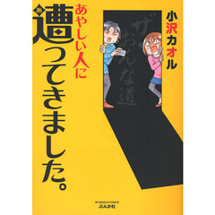 あやしい人に遭ってきました。