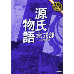 源氏物語　名著をマンガで！