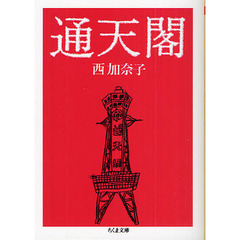 通天閣
