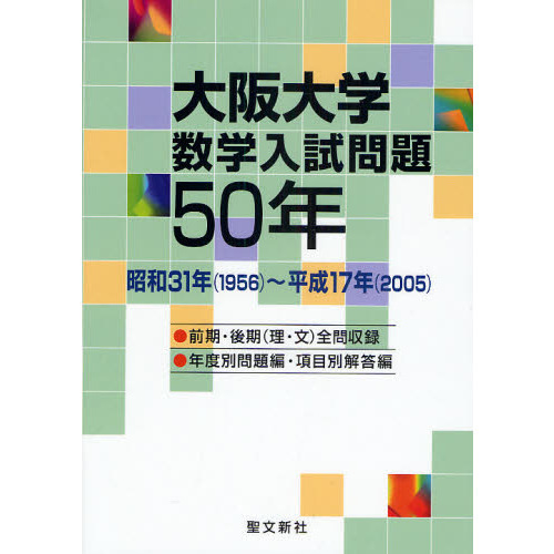 大阪大学 数学入試問題50年: 昭和31年(1956)~平成17年(2005) - 語学/参考書