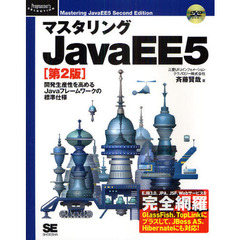 マスタリングＪａｖａＥＥ５　開発生産性を高めるＪａｖａフレームワークの標準仕様　第２版