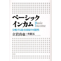 ベーシックインカム　分配する最小国家の可能性