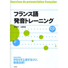 フランス語発音トレーニング