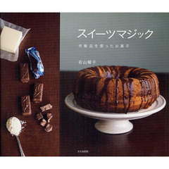 スイーツマジック　市販品を使ったお菓子