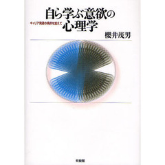 自ら学ぶ意欲の心理学　キャリア発達の視点を加えて