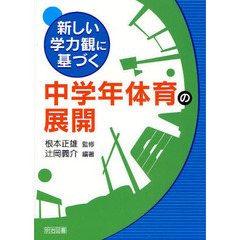 新しい学力観に基づく中学年体育の展開