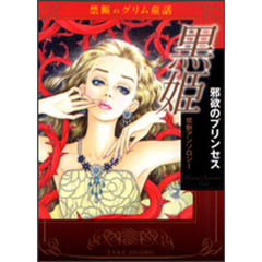 黒姫邪欲のプリンセス　禁断アンソロジー