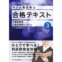 中小企業診断士合格テキスト　平成２２年度版３　運営管理／経営情報システム