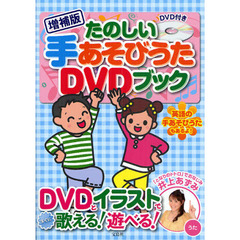 たのしい手あそびうたＤＶＤブック　ＤＶＤとイラストですぐに歌える！遊べる！　増補版