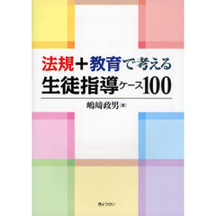 法規＋教育で考える生徒指導ケース１００