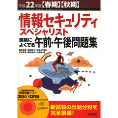 情報セキュリティスペシャリスト試験によくでる午前・午後問題集　平成２２年度〈春期〉〈秋期〉
