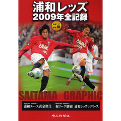 浦和レッズ－2009年全記録 Saitama Graphic