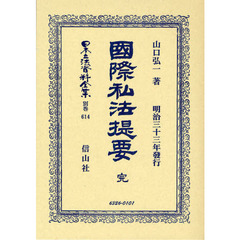 日本立法資料全集　別巻６１４　国際私法提要