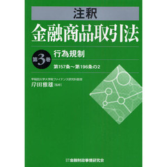 注釈金融商品取引法　第３巻　行為規制　第１５７条～第１９６条の２