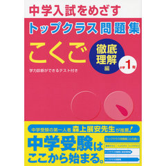 トップクラス徹底理解国語１年