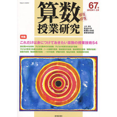 算数授業研究　第６７号（２０１０年１・２月）　これだけは身につけておきたい算数の授業技術５４