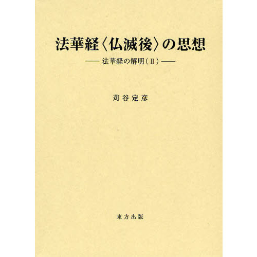 法華経学研究序説 吉蔵における受容と展開 法華経学研究序説 吉蔵における受容と展開