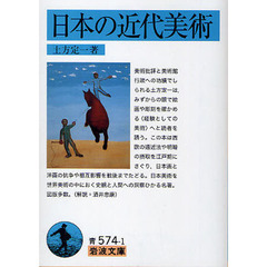 日本の近代美術