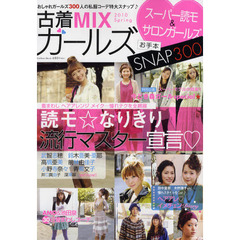 古着ＭＩＸガールズ　２０１０Ｓｐｒｉｎｇ　読モ☆なりきり流行マスター宣言　　着まわしヘアアレンジメイク…憧れテクを全網羅