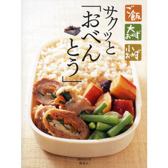 サクッと「おべんとう」　ご飯　大おかず　小おかず